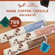 [SET]Capsule Set Mixed 3boxes (Caramel Fruity Floral Bubble Gum) - เซตกาแฟแคปซูล คละ 3 กล่อง for Nes