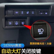 台灣現貨Toyota Sienna適用於22款豐田賽那大燈關閉按鍵按鈕21新款國產塞納改裝配件用品