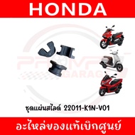 Slide Plate Set GIORNO LEAD125 PCX160 ADV160 CLICK160 Code 22011-K1N-V01 Center