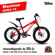 [มีรับประกัน]จักรยานเสือภูเขา MAXIMUS SONIC-7S สำหรับเด็ก ล้อ 20นิ้ว ชุดเกียร์ 7 สปีด โช๊คนุ่ม มีดิสเบรคหน้าหลัง