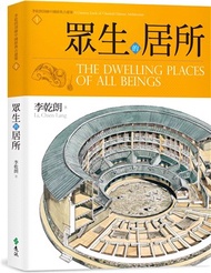 9.眾生的居所：李乾朗剖繪中國經典古建築01