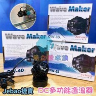 Jebao捷寶 【DC多功能造浪器 】OW-10、25、40＊魚之歡
