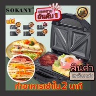 พร้อมส่ง Sokany เครื่องทำวาฟเฟิล พร้อม ถาดพิมพ์6แบบ เตาอบวาฟเฟิล เครื่องทำแซนวิช เครื่องทำขนมปัง เคร