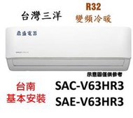 【鼎盛電器】"台南標準安裝"台灣三洋SAE-V63HR3/SAC-V63HR3變頻冷暖R32冷媒+贈好禮