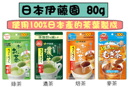 日本 伊藤園 80g 即溶 綠茶/濃茶/焙茶/麥茶 沖泡 即溶 即飲 冷泡 熱飲 無糖 100杯份量