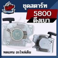 (ชุดสตาร์ท 5800 5900 สีขาว) ดึงเบา ชุดสตาร์ท ลานดึงสตาร์ท ฝาสตาร์ท 5800 เครื่องเลื่อยยนต์ อะไหล่5800