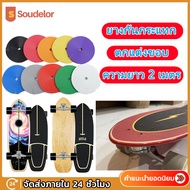 Soudelor ยางกันกระแทก ขอบยาง ยางกันรอย Surfskate ยางกันชน ยางแต่งขอบ เซิร์ฟสเก็ต สเก็ตบอร์ด Surfskate &amp; Skateboard Protection