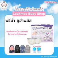 เครื่องปั๊มนมยูฮาพลัส YOUHA PLUS เครื่องปั๊มนมไฟฟ้า รุ่น YH8804+ และ YH7001