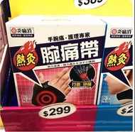 萬寧 炎痛消 腕痛帶