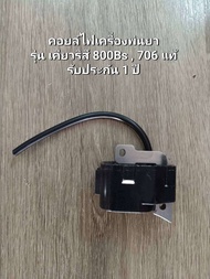 คอยล์ไฟเครื่องพ่นยา รุ่น เคียวริสึ 800Bs 706 แท้ รับประกัน 1 ปี