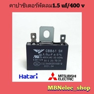 คาปาซิเตอร์พัดลมฮาตาริ  1.5uf/400v รุ่นขาเสียบแบน  1ชิ้น  ( ปีกนก )แคปพัดลมhatari - mitsubishi  ใช้ก