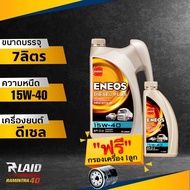 น้ำมันเครื่องดีเซล ENEOS Diesel Plus ดีเซล พลัส 15W-40 กึ่งสังเคราะห์ แถมฟรี กรองเครื่อง อย่างดี 1ลูก