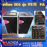 {สินค้าขายดี} ชุดตู้ลำโพง SKG รุ่น 9215 PA มาในฟังก์ชั่นพิเศษ เสียบกีต้าร์ได้ เสียงเบสเเน่น ปรับเสีย