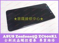 ★普羅維修中心★新北/高雄 ASUS Zenfone 5Q 全新液晶觸控螢幕 ZC600KL  X017DA 總成 黑屏