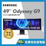 Samsung - 49" Odyssey OLED G9 G95SD 曲面電競顯示器 (240Hz) 【原廠行貨】LS49DG952SCXXK