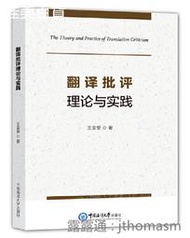 翻譯批評理論與實踐 王金安 2021-5-24 中國海洋大學出版社