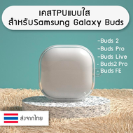 เคส เคสใส TPU Samsung Galaxy Buds 2 / Buds2 Pro / Buds Live / Buds Pro / Buds FE