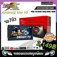 จอแอนดรอย 7นิ้ว DZ POWER รุ่น 7001T3 GEN2 จอแก้วติดรถยนต์ RAM 2GB ROM 16GB Android Version 10