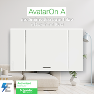 Schneider AvatarON A A7031F_WE ชุด สวิตช์ ทางเดียว 1 ช่อง ขนาดใหญ่ พร้อมหน้ากาก สีขาว