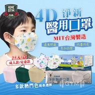 健身之家】淨新醫用4D口罩 MIT台灣製造 口罩 4D口罩 淨新 魚型口罩 醫療口罩 醫用口罩 印花口罩 立體口罩