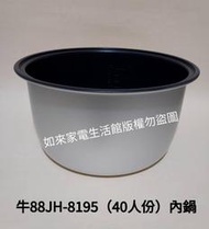 【現貨供應】牛88 40人份JH－8195電子鍋（專用內鍋）