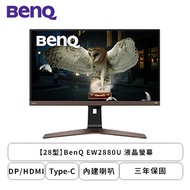 【28型】BenQ EW2880U 液晶螢幕 (DP/HDMI/Type-C/IPS/4K/5ms/FreeSync/光智慧/不閃屏/低藍光/內建喇叭/三年保固)