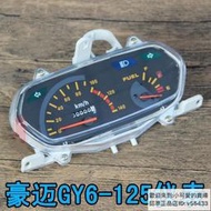 包郵踏板車配件光陽GY6豪邁125儀表總成碼表透明外殼里程表油量計快樂go