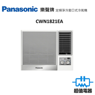 樂聲牌 - CW-N1821EA 2匹 窗口式冷氣機 (CWN1821EA)