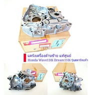 แคร้งเครื่อง ด้านซ้ายแท้ศูนย์ รุ่นสตาร์เท้า Honda Wave110i Dream110i Super Cub