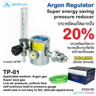 เกจ์ อาร์กอน รุ่น TP-01 Argon Regulator สำหรับ แก๊สอาร์กอน