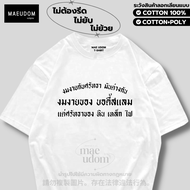 เสื้อยืด งมงายกับศรัทธา ผ้า Cotton 100% และ เนื้อผ้า Signature เฉพาะแบรนด์ MAE UDOM