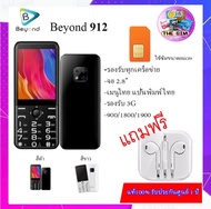 มือถือปุ่มกด Beyond 912 หน้าจอใหญ่ 2.8 นิ้ว รองรับ 1 ซิม ทุกเครือข่าย