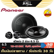 PIONEER TS-G160C ลำโพง 6.5 นิ้ว ดอกลำโพง ลำโพงแยกชิ้น ลำโพง เครื่องเสียงรถยนต์ ลำโพงรถยนต์ 2ทาง 1คู่