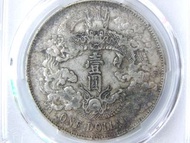 1911年大清銀幣(已評VF)