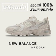 *พร้อมส่ง*แท้\uD83D\uDCAF% NEW BALANCE 530 NB MR530AA1 MILK TEA SNEAKERS