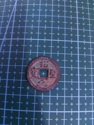 宋錢    紹聖元寶  大觀通寶