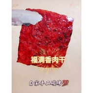 福满香肉干大王 [猪肉干] HOCK MOON HIONG*现烤隔天发货*