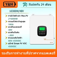 Y&H อินเวอร์เตอร์ไฮบริด 10.3KW 48VDC อินเวอร์เตอร์เปิด/ปิดกริด AC220V MPPT 180A เครื่องชาร์จพลังงานแ