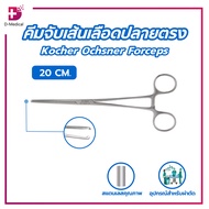 คีมจับปลายตรง Kocher Ochsner Forceps 20 cm.และ 24 cm.