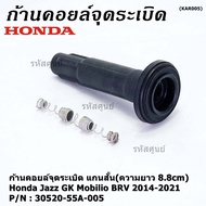 (ราคา/1ชิ้น)***ราคาพิเศษ***ก้านคอยล์จุดระเบิด แกนสั้น(ความยาว 8.8cm) Honda : 30520-55A-005 Honda Jazz GK Mobilio BRV 2014-2021   (พร้อมจัดส่ง)