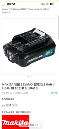MAKITA 牧田 12VMAX 鋰電池 BL1021B