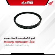 สายพานขับเคลื่อนฮอนด้าแท้เบิกศูนย์ สำหรับรถรุ่น PCX160(2021) (รหัสสินค้า23100-K1Z-J11)