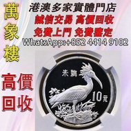 1988年珍稀野生動物第1組朱鹮精製銀幣 金幣 銀幣 十二生肖金幣、楓葉金幣等等以及各種外國金幣，龍洋·船洋·站洋· 鷹洋 ·雙毫 ·四川銀幣 ·四川盧比· 貴州銀幣 ·黎元洪開國紀念幣·袁大頭 ·袁