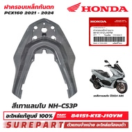 ชุดสี PCX 160 ปี 2021 - 2024 ฝาครอบเหล็กกันตก ของแท้ เบิกศูนย์ ทุกสี (มีให้เลือก 13สี ) ส่งฟรี (เมื่
