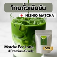 NISHIO MATCHA FOR LATTE โทนถั่วเข้มข้น สำหรับลาเต้ | เกรด Premium มัทฉะแท้ 100% จากเมืองนิชิโอะ ญี่ป