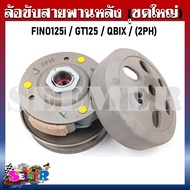 ชุดล้อขับสายพานหลังชุดใหญ่ FINO125I/GT125/QBIX (ชุดล้อปรับความเร็วหลัง+ผ้าคลัช+ชามคลัช) [2PH]