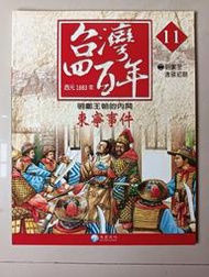 【阿土伯的店】《台灣四百年》NO-11；有注音；兒童宜；泛亞文化出版