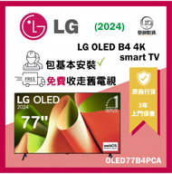 LG - 77 吋 LG OLED B4 4K 智能電視 OLED77B4PCA