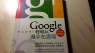 二元股票館《Google輕鬆玩,漫步在雲端+Plus加強版│松崗圖書│黃建庭│全新