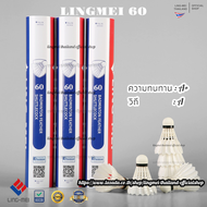 ลูกแบดมินตัน LING-MEI 60 สปีด 75 ลูกแบดมินตันหลิงเหม่ย รุ่น 60 [5หลอดขึ้นไปมีของแถมตามเงื่อนไข❗️] ขน